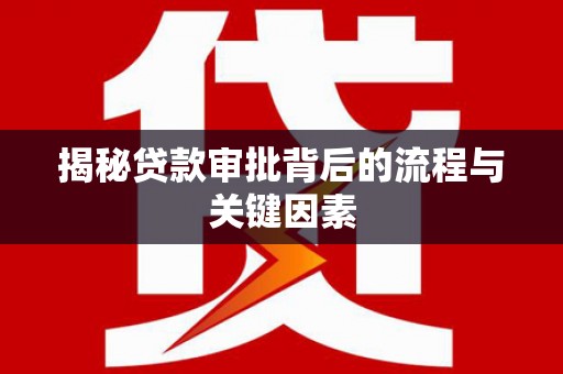 金华揭秘贷款审批背后的流程与关键因素