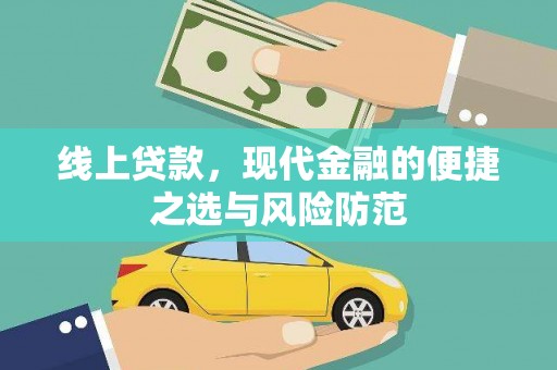 金华线上贷款，现代金融的便捷之选与风险防范