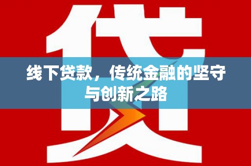 金华线下贷款，传统金融的坚守与创新之路