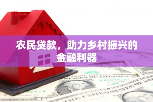 金华农民贷款，助力乡村振兴的金融利器
