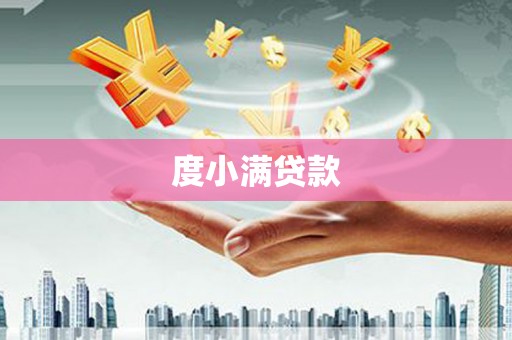 金华度小满贷款