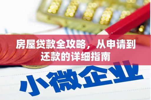 金华房屋贷款全攻略，从申请到还款的详细指南