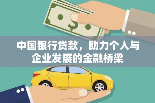 金华中国银行贷款，助力个人与企业发展的金融桥梁