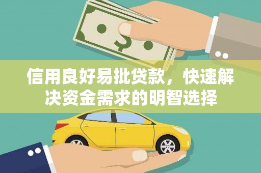 金华信用良好易批贷款，快速解决资金需求的明智选择