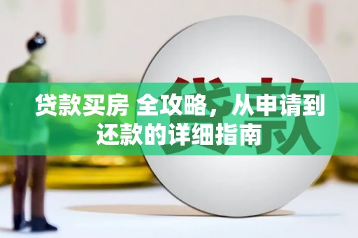 金华贷款买房 全攻略，从申请到还款的详细指南