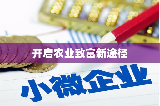 金华开启农业致富新途径