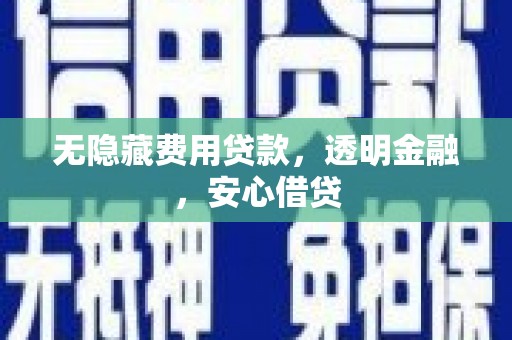 金华无隐藏费用贷款，透明金融，安心借贷