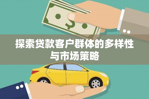 金华探索贷款客户群体的多样性与市场策略