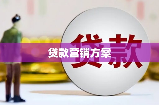 金华贷款营销方案