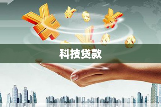 金华科技贷款