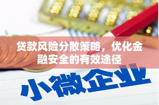 金华贷款风险分散策略，优化金融安全的有效途径