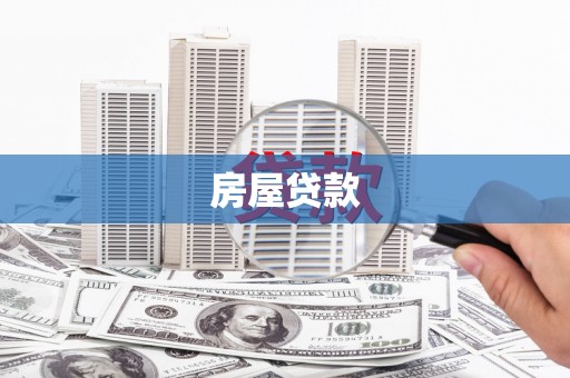 金华房屋贷款