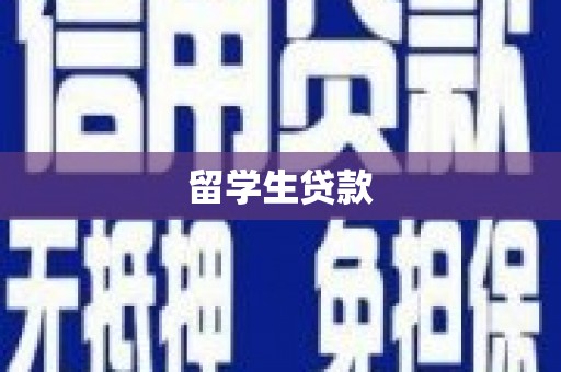 金华留学生贷款