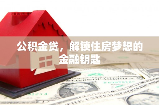 金华公积金贷，解锁住房梦想的金融钥匙