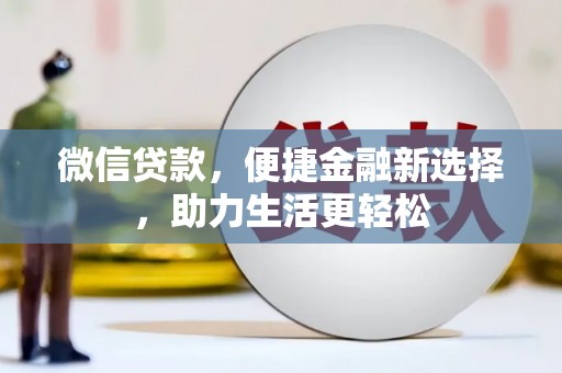 金华微信贷款，便捷金融新选择，助力生活更轻松
