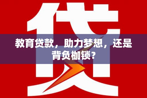 金华教育贷款，助力梦想，还是背负枷锁？