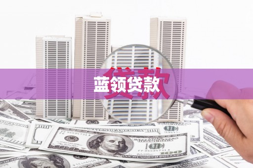 金华蓝领贷款