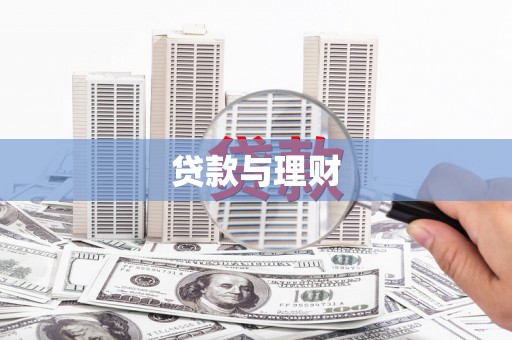 金华贷款与理财
