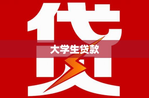 金华大学生贷款