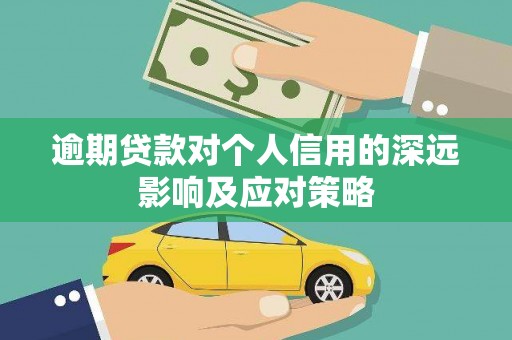 金华逾期贷款对个人信用的深远影响及应对策略