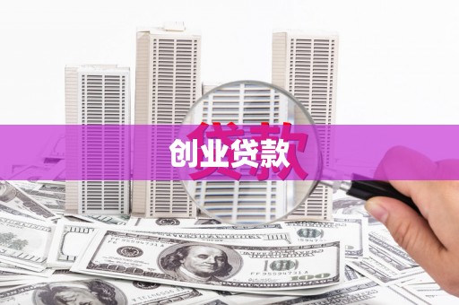 金华创业贷款