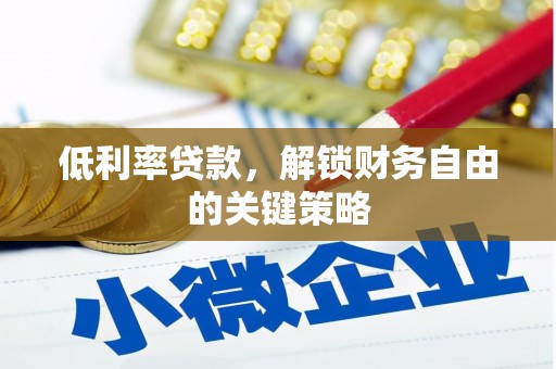 金华低利率贷款，解锁财务自由的关键策略