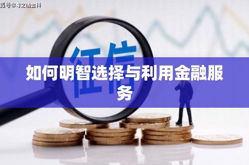金华如何明智选择与利用金融服务