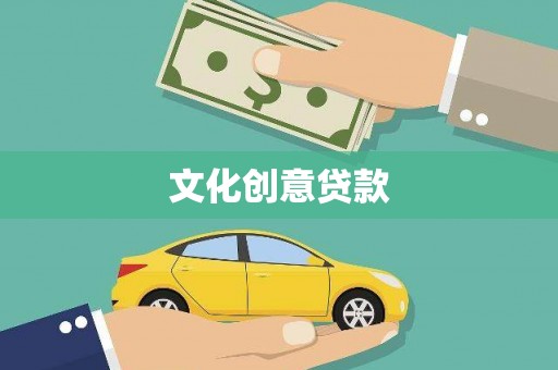 金华文化创意贷款