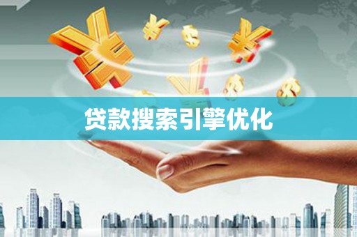 金华贷款搜索引擎优化