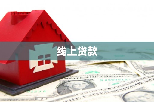 金华线上贷款
