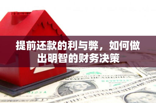 金华提前还款的利与弊，如何做出明智的财务决策