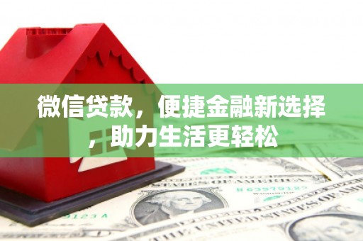 金华微信贷款，便捷金融新选择，助力生活更轻松