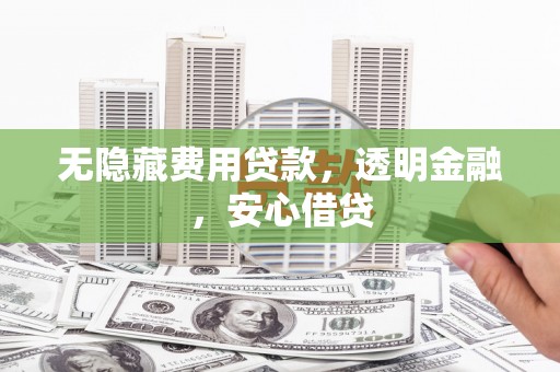 金华无隐藏费用贷款，透明金融，安心借贷