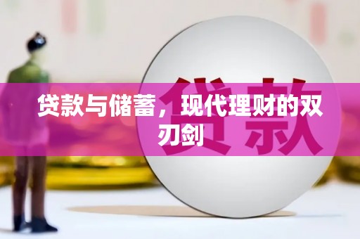 金华贷款与储蓄，现代理财的双刃剑