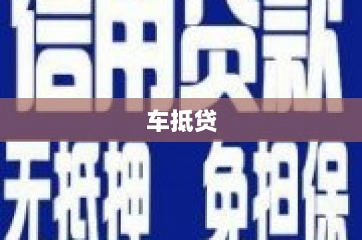 金华车抵贷