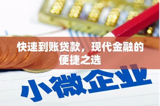 金华快速到账贷款，现代金融的便捷之选