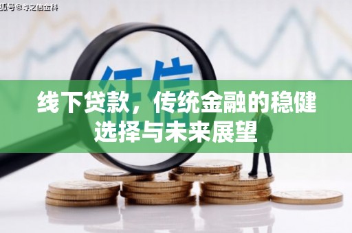 金华线下贷款，传统金融的稳健选择与未来展望
