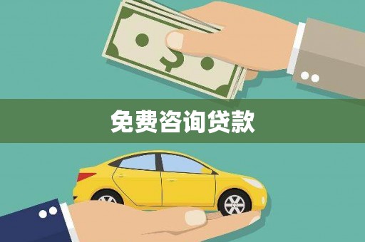 金华免费咨询贷款