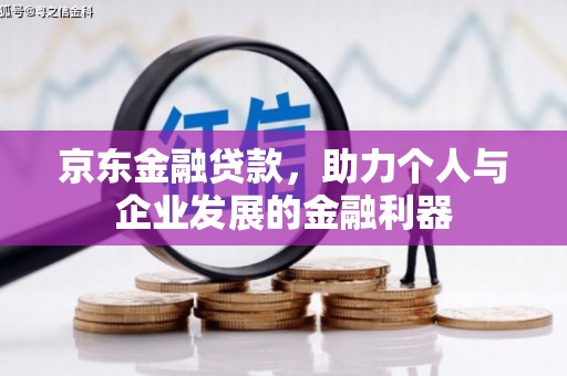 金华京东金融贷款，助力个人与企业发展的金融利器
