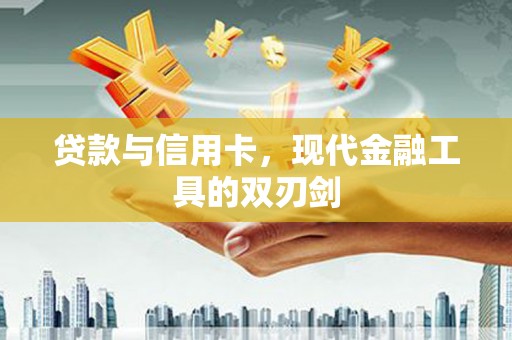 金华贷款与信用卡，现代金融工具的双刃剑