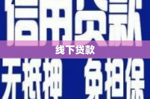 金华线下贷款