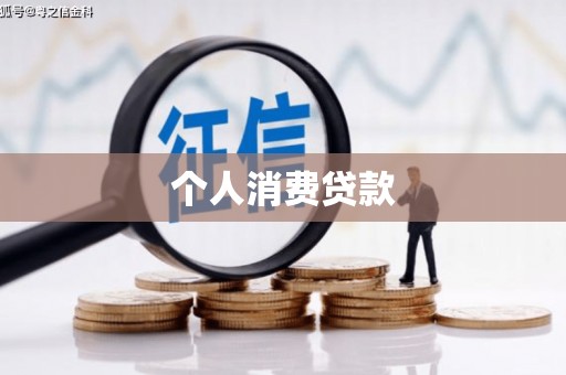 金华个人消费贷款