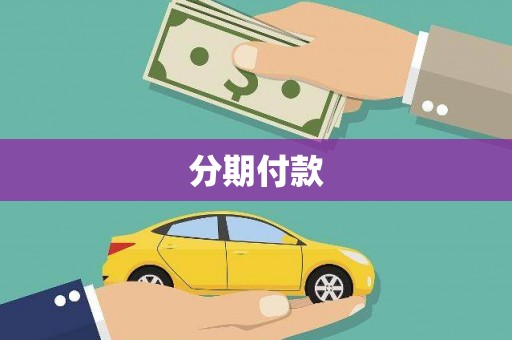 金华分期付款