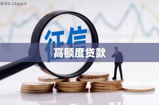 金华高额度贷款