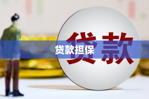 金华贷款担保
