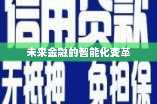 金华未来金融的智能化变革