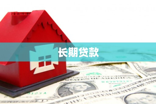 金华长期贷款