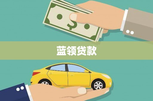 金华蓝领贷款