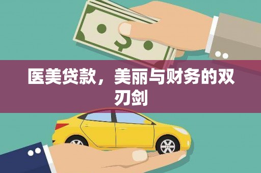 金华医美贷款，美丽与财务的双刃剑