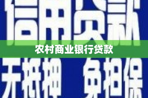 金华农村商业银行贷款